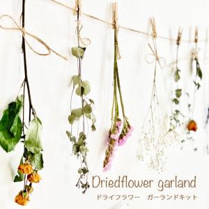 ドライフラワー ガーランド キット 10種類 選べる３color ガーランド ブーケ 花束 スワッグ おしゃれ 壁掛け インテリア ギフト プレゼント 結婚祝い 新築祝い 018 7 花屋 心一つ 通販 Yahoo ショッピング