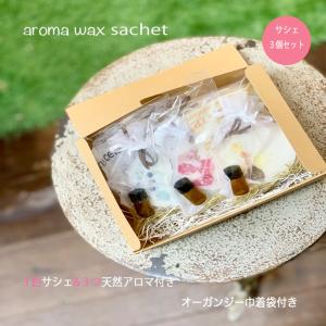 アロマワックスサシェ プチギフト 天然アロマ アロマワックスバー サシェ 香り袋 芳香剤 おしゃれ プレゼント レモングラス ローズマリー ラベンダー