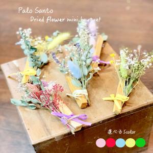 ドライフラワーミニブーケ パロサント ブーケ プチギフト ギフトワン 花束 スワッグ おしゃれ 壁掛け インテリア かわいい 花 プレゼント 新築祝い