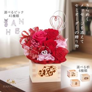 プリザーブドフラワー プレゼント 母の日 赤い薔薇 還暦祝い ギフト 誕生日 記念日 お花 お祝い 贈り物 猫好き 和風 枡フラワー 「結い華」