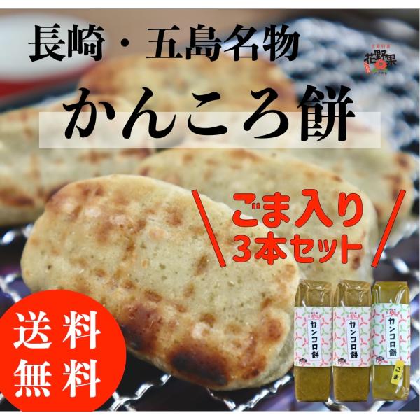 かんころ餅 ごま入り３本セット 送料無料 サツマイモ 無添加 長崎県 五島列島 特産品 もち菓子 お...