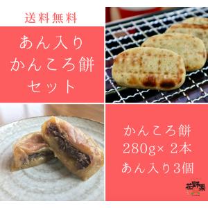 かんころ餅 あん入りセット 送料無料 サツマイモ 無添加 いも餅 長崎県 五島列島 特産品 お取り寄せ