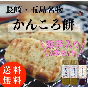 かんころ餅 紫芋入り ３本セット 送料無料 無添加 サツマイモ いも餅 長崎 県 五島列島 特産品 もち菓子｜五島列島の小さな菓子工房 花野果