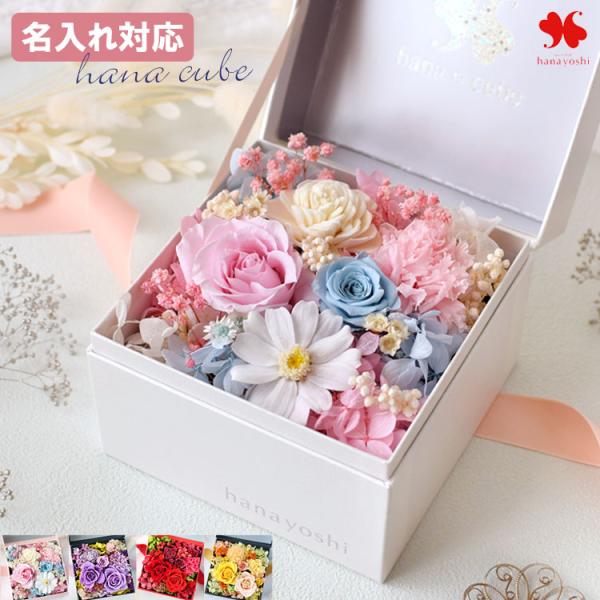 プリザーブドフラワー 名入れ 誕生日 プレゼント 花 女性 結婚祝い 退職祝い 記念日 還暦祝い ブ...
