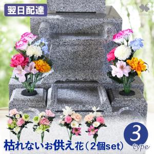 NEW お供え 花 アーティフィシャルフラワー 仏花 造花 一対 花あわせ 2個セット 枯れない お墓参り お墓用 お供え用 花筒 花立 両サイド お花束 供花 お彼岸