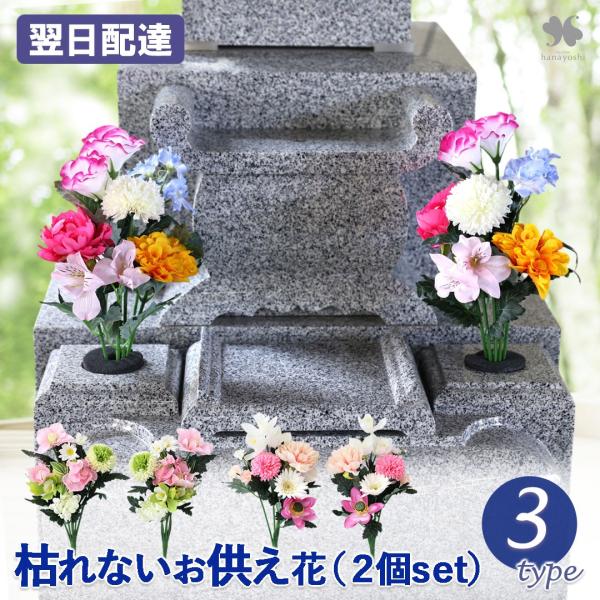 NEW お供え 花 アーティフィシャルフラワー 仏花 造花 一対 花あわせ 2個セット 枯れない お...