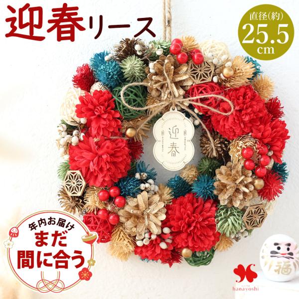 正月飾り リース 2026 新作 ジャパネスクリース お正月リース 和風 花飾り お正月 花 玄関 ...