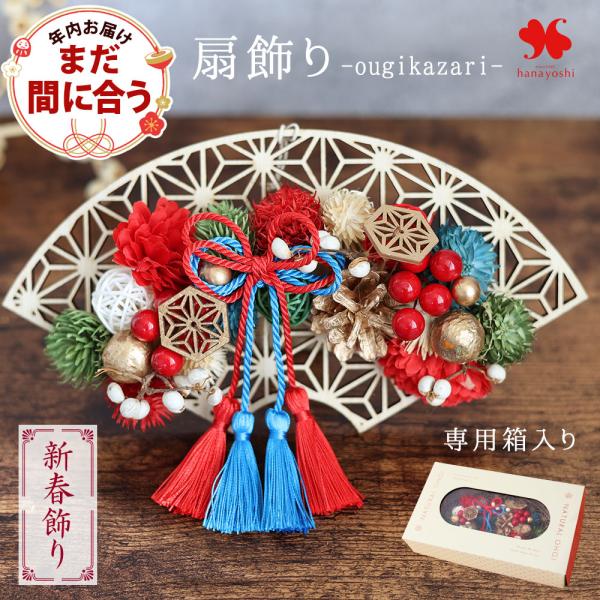 正月飾り 2026 新作  扇飾り お正月壁飾り スタンド付き 和風 花飾り 壁掛け お正月 花 玄...