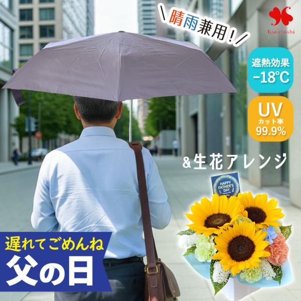 父の日 花 日傘 ギフト 送料無料 2026 特選ギフトセット ひまわりの生花アレンジ ＆ 晴雨兼用...