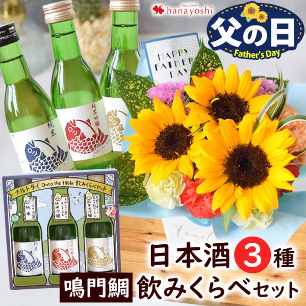 父の日 花 日本酒 ギフト 送料無料 2026 特選ギフトセット ひまわりの生花アレンジ＆鳴門鯛 の...