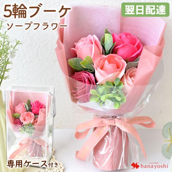 ソープフラワー 花束 サンク・ローズ 5輪ブーケ バラのブーケ ピンク 花 誕生日 プレゼント 女性...