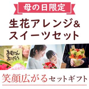 母の日 ギフト 花とスイーツ プレゼント 20...の詳細画像1