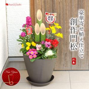 お正月 寄せ植え仕立て 門松 寄せ植え 本格門松 ナチュラル門松 創作門松 お正月飾り 12/26〜12/30の間で指定ＯK