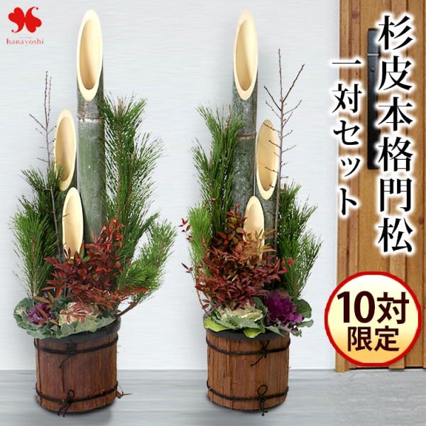 杉皮巻 本格 門松 一対 セット 高さ 110 cm 正月飾り 2026 門松 12/26〜12/3...