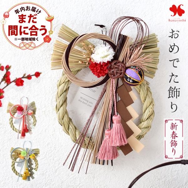 正月飾り 2026 新作 おめでた飾り 選べる3種類 お正月 当店オリジナル しめ飾り 和飾り 造花...