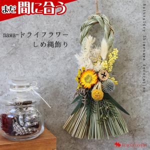 お正月飾り nawaドライフラワーしめ縄飾り 選べる3種類