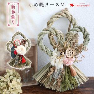お正月飾り ナチュラルしめ縄リースM 選べる2種類 おしゃれ