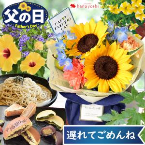 父の日 花 12時までは即日出荷 2025 選べる 21通り プレゼント 食べ物 ギフト セット 花束 生花アレンジ ひまわり 鉢植え 盆栽 和菓子
