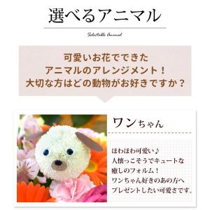 生花 フラワーアレンジメント 7種の動物から選...の詳細画像4