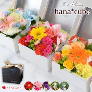 [冷蔵便]でお届け 花 ボックスフラワー アレンジメント 生花 hanacube フラワーボックス 父の日 誕生日 プレゼント 女性 お祝い 結婚 還暦 祝い フラワーギフト