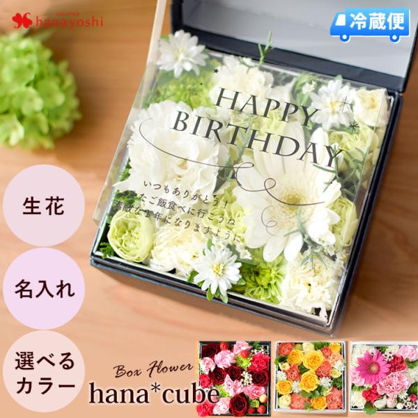 花 ボックスフラワー アレンジメント 生花 hanacube フラワーボックス 誕生日 プレゼント ...