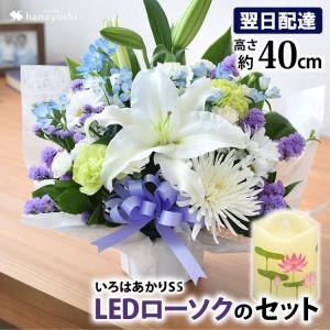 お供え お悔やみ お花 法事 49日 法要 一周忌 命日 花とLEDローソク セット お供え生花アレンジメントSサイズといろはあかりSSのセット お彼岸