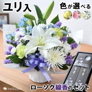 お供え 花 お悔やみ 命日 四十九日 一周忌 法事 喪中見舞い お供え用フラワーアレンジメントS（ユリ入り）＆ローソク・線香のセット｜フラワーマーケット花由