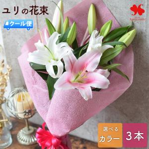 ユリ 花束 3色から選べる 大輪 オリエンタルリリーのブーケ ＜3本＞ お供え と お祝い の花束 生花 ゆり 百合 フラワーギフト 誕生日 プレゼント 女性 祖母 お礼
