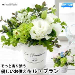 お供え お悔やみ 花 命日 49日 お供え物 四十九日 一周忌 三回忌 法要 供養花 翌日配達 生花 アレンジメント ル・ブラン 洋風 供花 [冷蔵便]