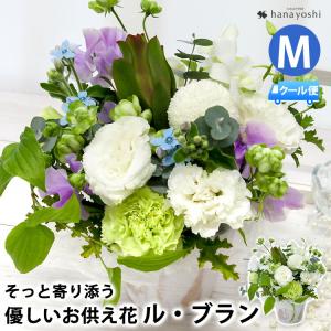お供え お悔やみ 花 法事 お供え物 四十九日 命日 一周忌 三回忌 法要 喪中見舞い 生花 アレンジメント ル・ブラン 洋風 供花 Mサイズ [冷蔵便]でお届け