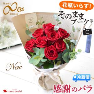 バラ尽くしの そのままブーケ (R) ローザ エイトローズ レッド 花瓶いらず 感謝のバラの花束 8本 誕生日 プレゼント 結婚祝い 退職祝い