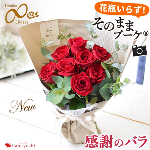 バラ尽くしの そのままブーケ (R) ローザ エイトローズ レッド 花瓶いらず 感謝のバラの花束 8...