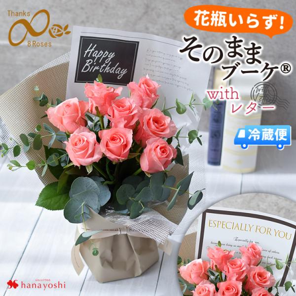 バラ尽くしの そのままブーケ (R) ローザ エイトローズ with レター ピンク 花瓶いらず 感...