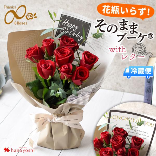 バラ尽くしの そのままブーケ (R) ローザ エイトローズ with レター レッド 生花 花瓶いら...