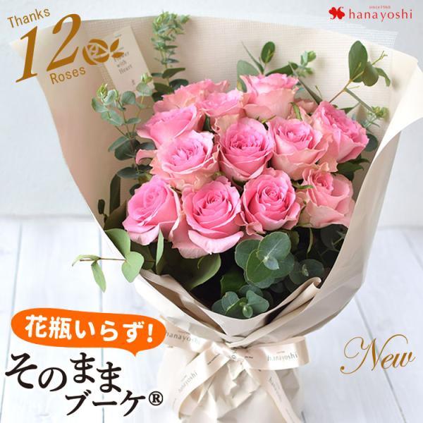 バラ尽くしの そのままブーケ (R) Thanks 12 Roses ダズンローズ ピンク 花瓶いら...