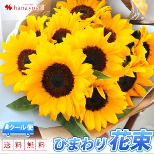 クール便でお届け 大輪 ひまわり 花束 夏を贈ろう