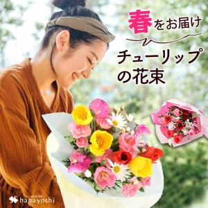 春をお届け チューリップの花束  ブーケ 〜3/20までお届け