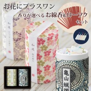 ローソクと線香セットのみの購入はできません※【お花にプラスワン】 和