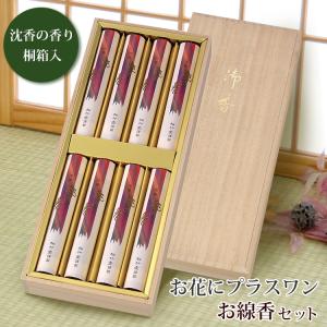 お花にプラスワン】伽羅の香り 伽羅 都の香 短寸 桐箱※線香セットのみ