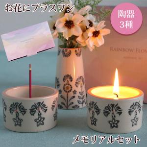 【お花にプラスワン】メモリアルセット 陶器製 キャンドル お香立て 花瓶 セット 仏具 花器（※メモリアルセットのみの購入はできません※｜hanayoshi-y