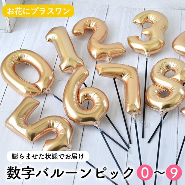 ※数字バルーンピックのみの購入はできません※【 お花にプラスギフト 】数字 バルーン ピック 誕生日...