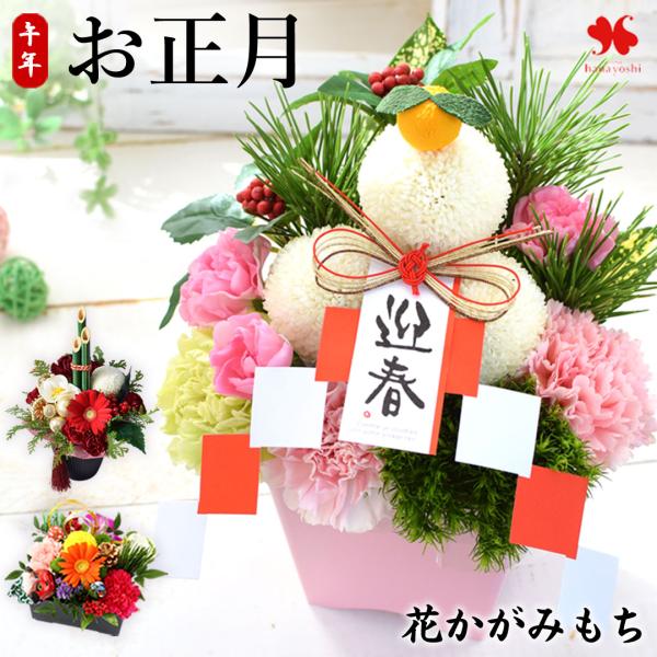 【12/28〜31の間でお届け】正月飾り 正月 花 おせち かがみもち ミニ 門松風 生花 アレンジ...