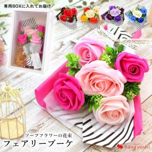 ソープフラワー フェアリーブーケ 花束 誕生日 プレゼント