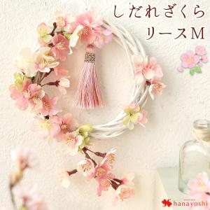 しだれざくらリースM アーティフィシャルフラワー しだれ桜リース 春 桜 さくら アートフラワー ギフト 春 桜 合格 卒業祝い 誕生日 プレゼント 新築祝い｜hanayoshi-y