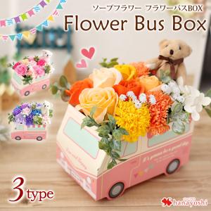 ソープフラワー ボックスアレンジ フラワーバスBOX バラ 母の日 花 ギフト 誕生日 プレゼント 女性 女友達 入学祝い お祝い 発表会 結婚祝い 退職 送別会｜hanayoshi-y