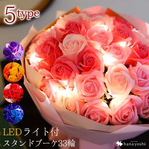 【土日も発送】 あすつく対応 LED付 ゴージャススタンドシャボンブーケ33輪 スタンドブーケ 花束...