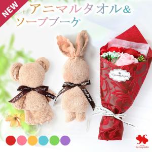 あすつく対応 プレゼント 花 ソープフラワー クマ ウサギ タオル & シャボンフラワー セット 5個以上で送料無料＜1配送先に限る＞ ブーケ 花束 おしゃれ