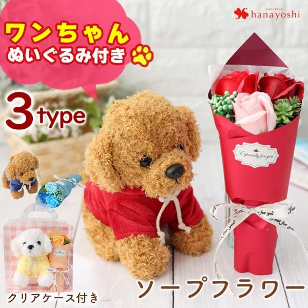 ソープフラワー 花束 ３輪ブーケ ワンちゃん ぬいぐるみ 3カラー ブーケ いぬ 犬 花 誕生日 プ...