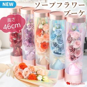 ソープフラワー 花束 ロングソープフラワーブーケ 5カラー おしゃれ シャボンフラワー 花 誕生日 プレゼント 女性 石鹸 フラワーギフト【土日も発送】