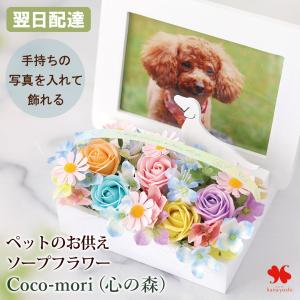 ペット お供え 花 ソープフラワー Coco-mori (心の森) 仏花 フォトフレーム お悔やみ 虹の橋 枯れない お花 犬 猫 ペット供養 写真立て お供え用 お盆 初盆 新盆